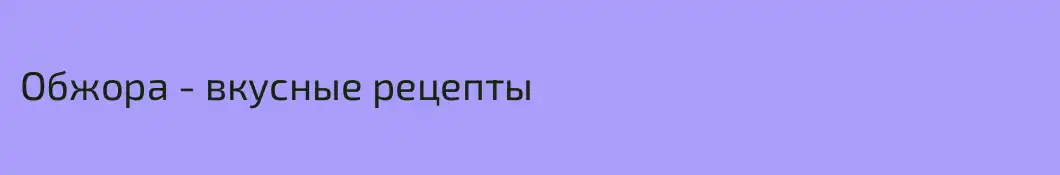 Обжора - вкусные рецепты